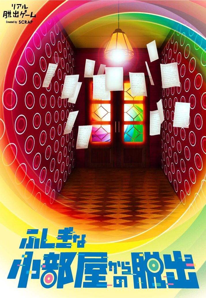 Scrap Blog Archive 下北沢 ふしぎな小部屋からの脱出
