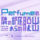 「Perfumeの隣の部屋からの脱出」2022年4月3日(日)にて、開催終了！