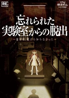 ＜名古屋＞忘れられた実験室からの脱出（リバイバル公演）