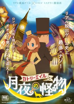 リアル脱出ゲーム×レイトンミステリー探偵社「カトリーエイルと月夜の怪物」【リバイバル公演】