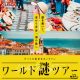 ナゾトキ街歩きオンライン「ワールド謎ツアー」発売決定！