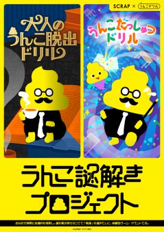 うんこ謎解きプロジェクト「うんこだっしゅつドリル」「大人のうんこ脱出ドリル」