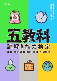第2回 五教科謎解き能力検定