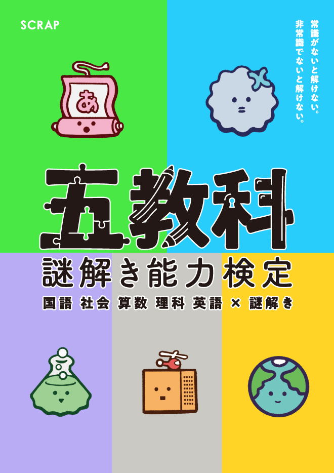 Scrap Blog Archive 第2回 五教科謎解き能力検定