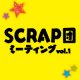 SCRAP団ミーティング vol.1 ～SCRAPの未来を語る会＆びっくり脱出ネタバレ解禁～