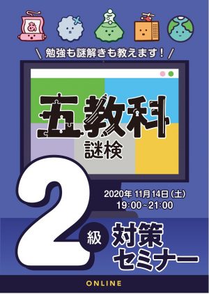 五教科謎検2級対策セミナー – SCRAP