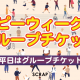 【ほぼ半額！】この秋の平日限定でグループチケット がお得に！