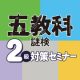 五教科謎検２級対策セミナー