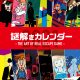 「『謎解きカレンダー2021 -THE ART OF ESCAPE GAME-』発売記念 【謎付き】リアル脱出ゲームビジュアルアート展」開催決定！