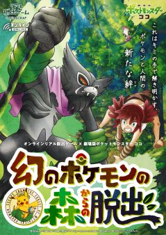 オンラインリアル脱出ゲーム×劇場版ポケットモンスター ココ 『幻のポケモンの森からの脱出』