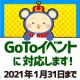 「Go To イベントキャンペーン」スタート！