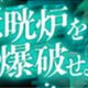 リアル潜入ゲーム ✕ FINAL FANTASY VII REMAKE「壱番魔晄炉を爆破せよ」