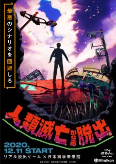 リアル脱出ゲーム×日本科学未来館『人類滅亡からの脱出』