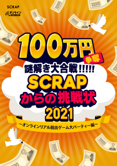 100万円争奪謎解き大合戦!!!!! SCRAPからの挑戦状2021 ～オンラインリアル脱出ゲーム大パーティー編～