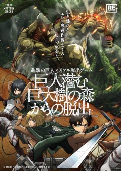 進撃の巨人×リアル脱出ゲーム「巨人潜む巨大樹の森からの脱出」【リバイバル公演】