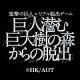 進撃の巨人×リアル脱出ゲーム「巨人潜む巨大樹の森からの脱出」【リバイバル公演】