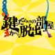 見つかった鍵20万本突破記念「柿だらけの箱」が当たる!?『鍵だらけの部屋からの脱出』フォロー&RTキャンペーン開催決定!!