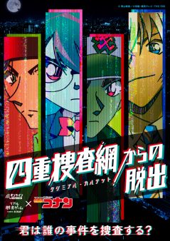 リアル脱出ゲーム×名探偵コナン『四重捜査網からの脱出』