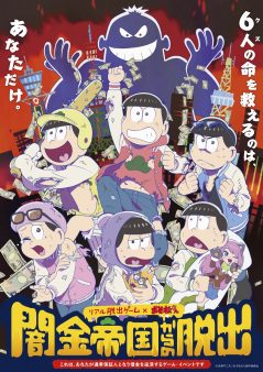 リアル脱出ゲーム×おそ松さん「闇金帝国からの脱出」