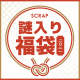 新作オリジナル謎＆人気グッズがお得なセットに！「SCRAP謎入り福袋」が販売開始★