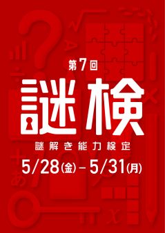 第7回謎解き能力検定