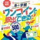 放課後も、春休みも、平日の当日券がすべて対象！ ワンコインで脱出できる！春の学割キャンペーン！【4/3追記】