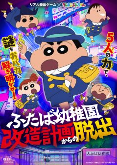 リアル脱出ゲーム×クレヨンしんちゃん「ふたば幼稚園改計画からの脱出」