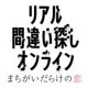 リアル間違い探しオンライン～まちがいだらけの恋～（リバイバル公演）