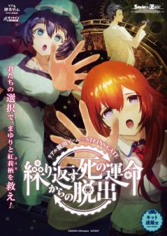 リアル脱出ゲーム×STEINS;GATE「繰り返す死の運命からの脱出」