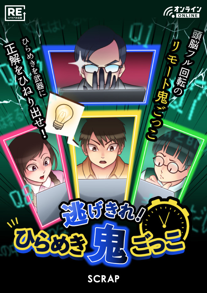 Scrap Blog Archive 逃げきれ ひらめき鬼ごっこ Scrap Blog Archive 逃げきれ ひらめき鬼ごっこ