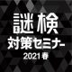 謎検対策セミナー2021 春