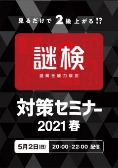 謎検対策セミナー2021 春