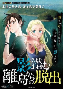 リアル脱出ゲーム×サマータイムレンダ「影潜む離島からの脱出」