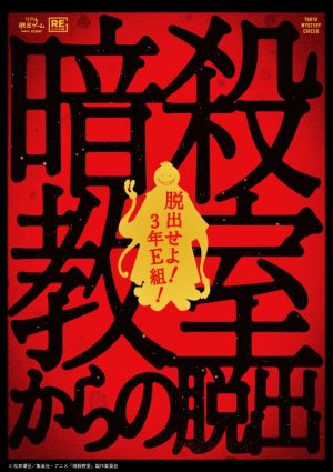 Scrap Blog Archive リアル脱出ゲーム 暗殺教室 暗殺教室からの脱出 リバイバル公演 Scrap Blog Archive リアル脱出ゲーム 暗殺教室 暗殺教室からの脱出 リバイバル公演