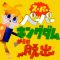 「ひょっこりひょうたん島」の『人形劇団 ひとみ座』が、スーパーペーパーキングダムからの脱出に協力決定！
