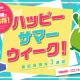 リアル脱出ゲームがお得に遊べるキャンペーン！ SCRAPハッピーサマーウィーク開催！！【8/7(土)12:00更新】