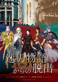 ナゾトキ街歩きゲーム×刀剣乱舞-ONLINE-「迷刀物語からの脱出」