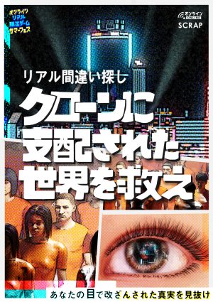 Scrap Blog Archive リアル間違い探し クローンに支配された世界を救え