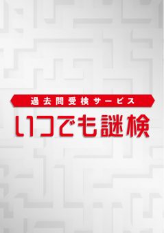 過去問受験サービス「いつでも謎検」