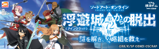 オリジナルストーリーで世界を体感！「ソードアート・オンライン　浮遊城《アインクラッド》第72層からの脱出」体験レポート