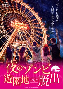 夜のゾンビ遊園地からの脱出