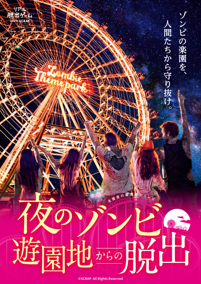 Scrap Blog Archive 夜のゾンビ遊園地からの脱出 Scrap Blog Archive 夜のゾンビ遊園地からの脱出