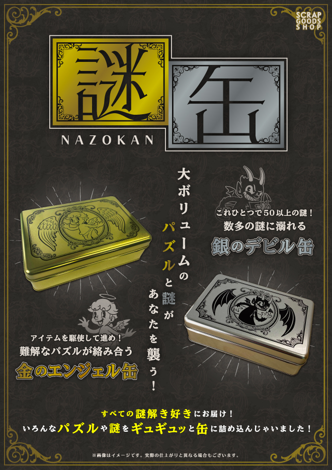 SCRAP » Blog Archive » 「謎缶」金のエンジェル缶&銀のデビル缶