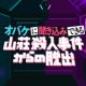 新作リアル脱出ゲーム「オバケに聞き込みできる山荘殺人事件からの脱出」10/8（金）より全国3都市にて開催決定!!