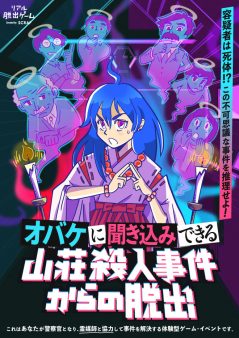 オバケに聞き込みできる山荘殺人事件からの脱出