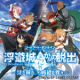 ソードアート・オンライン『浮遊城《アインクラッド》第72層からの脱出』体験レポート公開！