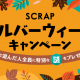 SCRAPシルバーウィークキャンペーン開催決定！