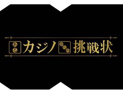 あるカジノからの挑戦状