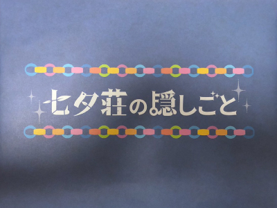 七夕荘の隠しごと