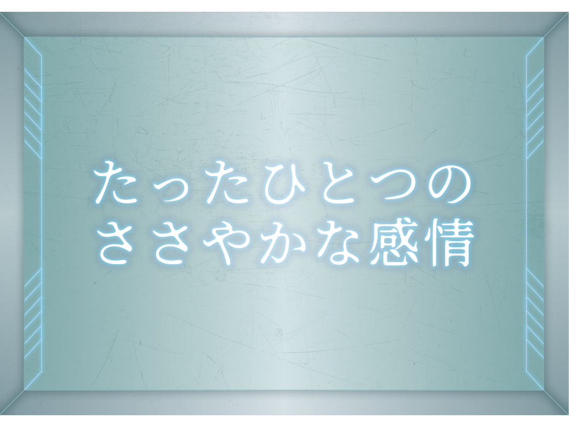 たったひとつのささやかな感情